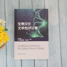 全新正版生物文化文学批评论集9787302584445