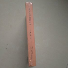 常见别字辨析手册（硬壳精装）