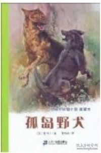 孤岛野犬：椋鸠十动物小说-爱藏本