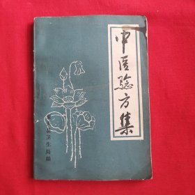 中医验方集