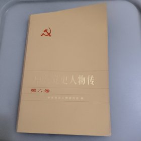 中共党史人物传（第六卷）