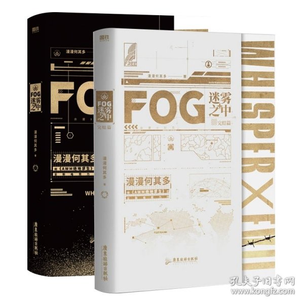 FOG迷雾之中2完结篇