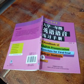 大学一年级英语语音练习手册.