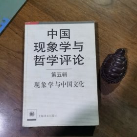 中国现象学与哲学评论·第五辑：现象学与中国文化（私藏品好，2003 年一版一印）