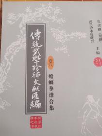 传统武学珍稀文献汇编(卷八)一一一螳螂拳谱合集