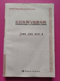 公民权利与宪政历程——法制的传统与现代化学术文库