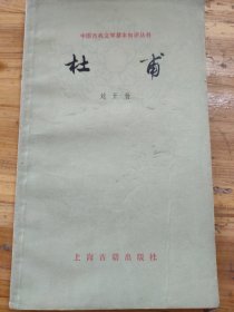 中国古典文学基本知识丛书：杜甫