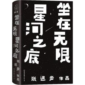 坐在无限星河之底 诗歌 张进步 新华正版