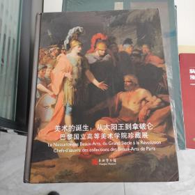 美术的诞生：从太阳王到拿破仑（巴黎国立高等美术学院珍藏展）