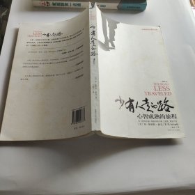 少有人走的路：心智成熟的旅程