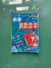 小学奥数读本（5年级）（最新修订）