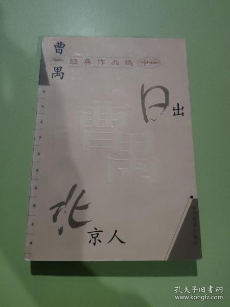 曹禺经典作品选：现代文学名家名作文库