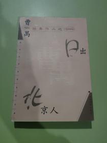 曹禺经典作品选：现代文学名家名作文库