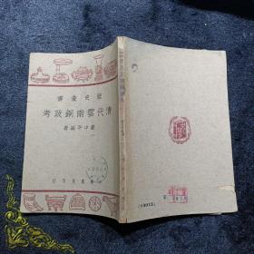 清代云南铜政考（历史丛书）民国37年初版  库2