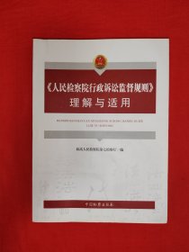 <人民检察院行政诉讼监督规则>理解与适用