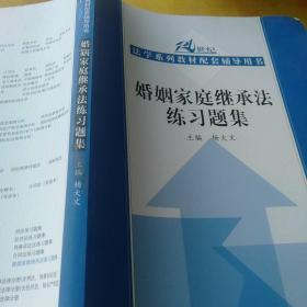 21世纪法学系列教材配套辅导用书：婚姻家庭继承法练习题集