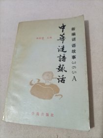 中华谜语趣话