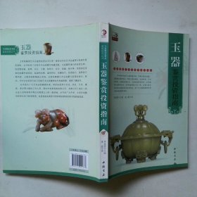 玉器鉴赏投资指南