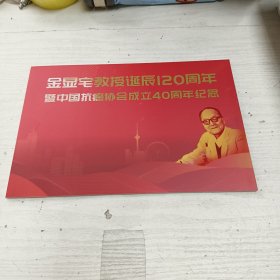 金显宅教授诞辰120周年暨中国抗癌协会成立40周年纪念 邮票