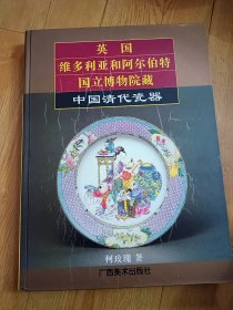 英国维多利亚和阿尔伯特国立博物院藏中国清代瓷器