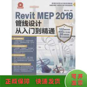 RevitMEP2019管线设计从入门到精通