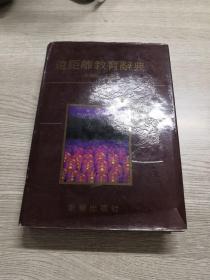 远距离教育辞典