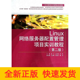 Linux網(wǎng)絡(luò)服務(wù)器配置管理項(xiàng)目實(shí)訓(xùn)教程(附光盤第2版21世紀(jì)高職高專創(chuàng)新精品規(guī)劃教材)