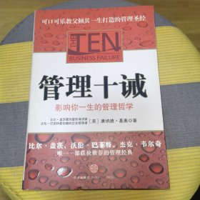 管理十诫：影响你一生的管理哲学