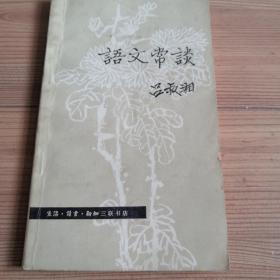 语文常谈  1980年3月1版1983年11月4印  实物拍照  所见所得  名家名作  不可多得