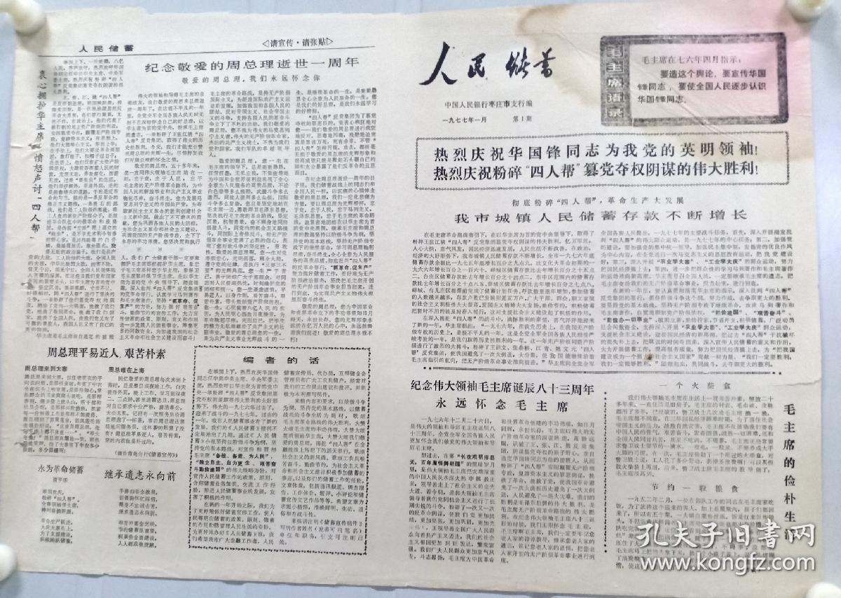 《人民储蓄》第一期中国人民银行枣庄市支行1977年1月 ，有储蓄宣传等。