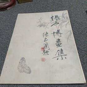 张中博画集