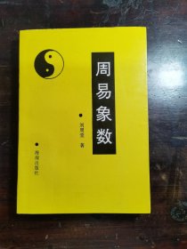 周易象数