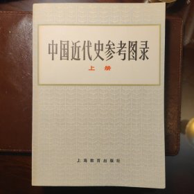 中国近代史参考图录（上中下）3册合售