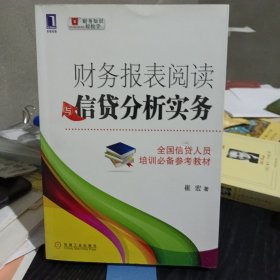 财务报表阅读与信贷分析实务