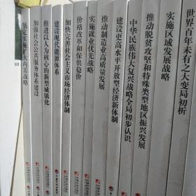 学习贯彻习近平新时代中国特色社会主义经济思想做好十四五规划编制和发展改革工作  系列丛书【共19册合售】