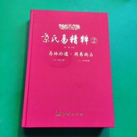 京氏易精粹2（易林补遗）（周易尚占）