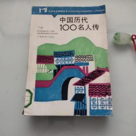 中国历代100名人传(下)