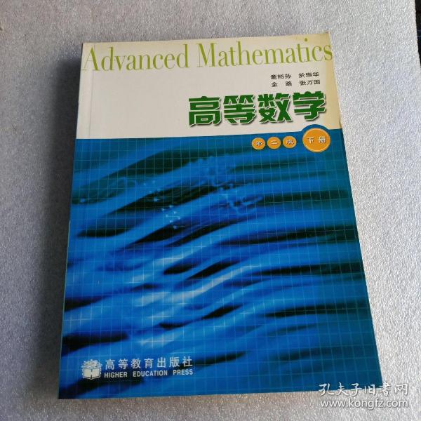 高等数学(第2版)(下册)