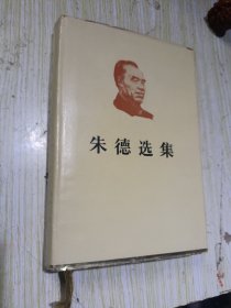 朱德选集 精装