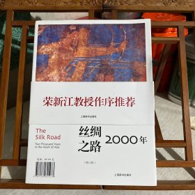 丝绸之路2000年（修订版）