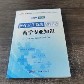 中公版·2018医疗卫生系统公开招聘工作人员考试核心考点：药学专业知识