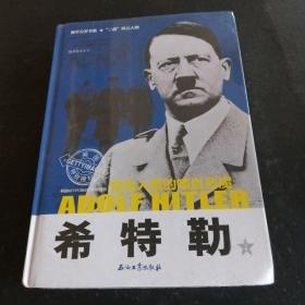 《希特勒：惨绝人寰的嗜血恶魔》（上下册）和平万岁书系“二战”风云人物