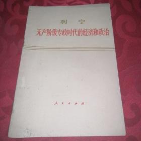 列宁无产阶级专政时代的经济和政治