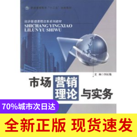 市場營銷理論與實(shí)務(wù)