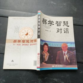 易学智慧对话