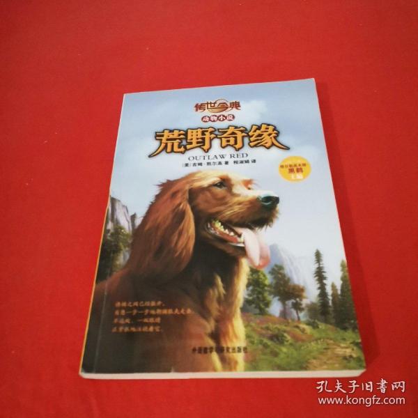 传世今典动物小说:荒野奇缘（享誉欧美的猎人作家的名篇巨作；一条养尊处优的宠物犬在荒野的生存传奇）