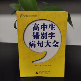 高中生错别字病句大全