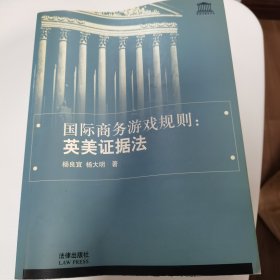 国际商务游戏规则：英美证据法