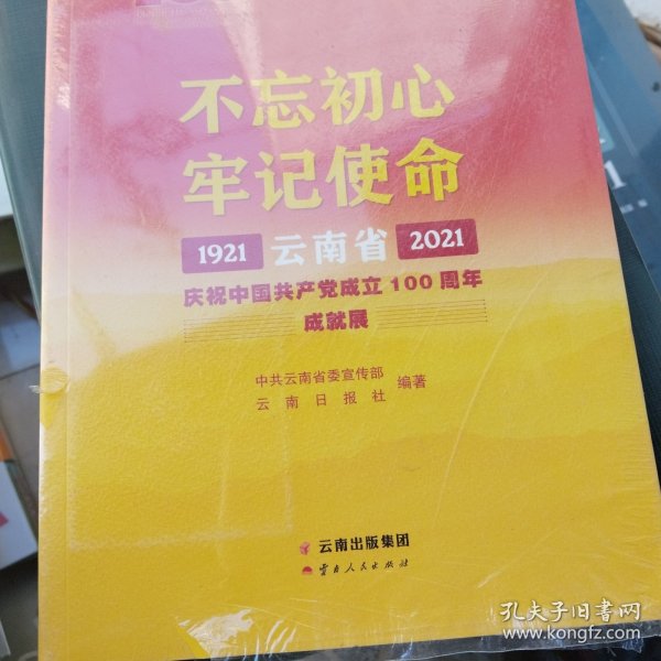 不忘初心牢记使命——云南省庆祝中国共产党成立100周年成就展1921—2021