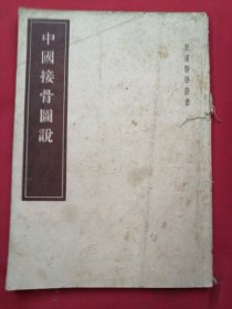 中国接骨图说